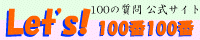 Let's 100番100番